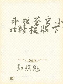 斗破苍穹小说txt精校版下载