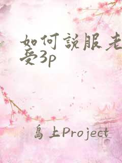 如何说服老婆接受3p