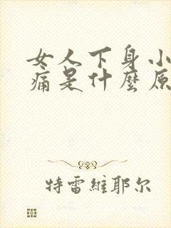 女人下身小便时痛是什么原因