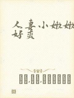 人妻小嫩嫩好紧好爽