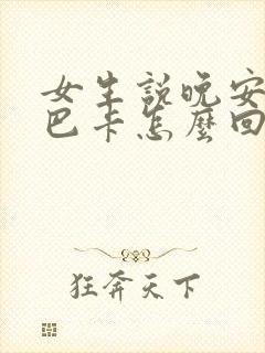 女生说晚安玛卡巴卡怎么回复