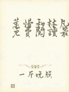 叶惜和林凡小说免费阅读最新章节