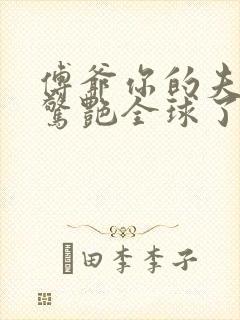 傅爷你的夫人又惊艳全球了