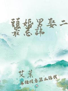 头婚男娶二婚女最忌讳