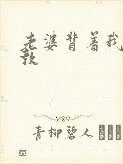 老婆背着我被调教