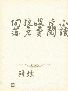 伺狼喂虎小说许落免费阅读笔趣阁