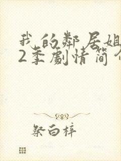 我的邻居姐姐第2季剧情简介