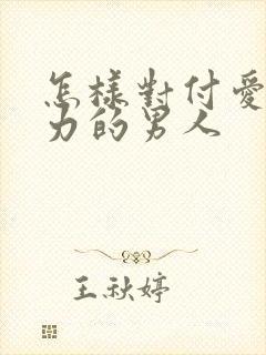 怎样对付爱冷暴力的男人