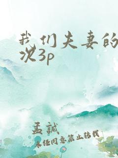 我们夫妻的第一次3p