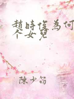 赵时俊为何有两个女儿