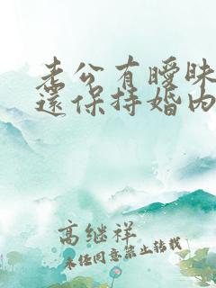 老公有暧昧同时还保持婚内亲密