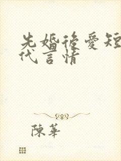 先婚后爱短篇现代言情