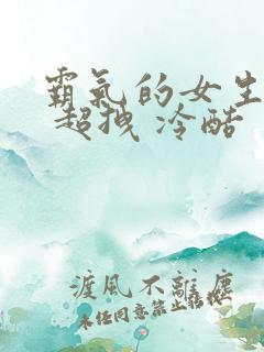 霸气的女生网名 超拽 冷酷