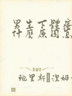 男生下体瘙痒是什么原因怎么解决