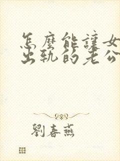 怎么能让女人跟出轨的老公离婚