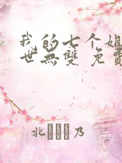 我的七个姐姐绝世无双 免费阅读