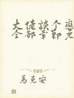 大佬谈个恋爱否全部章节免费阅读