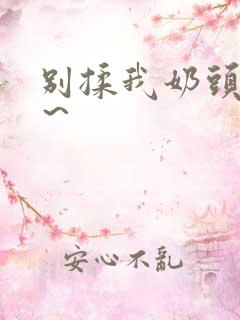 别揉我奶头啊嗯～