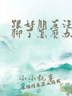 跟好朋友没话题聊了怎么办