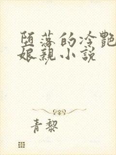 堕落的冷艳剑仙娘亲小说