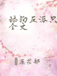 舔狗反派只想苟全文