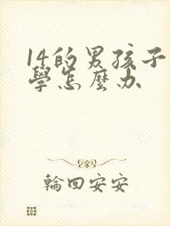 14的男孩子厌学怎么办