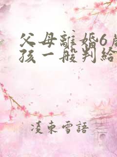 父母离婚6岁男孩一般判给谁