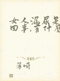 女人漏尿是怎么回事,有什么办法