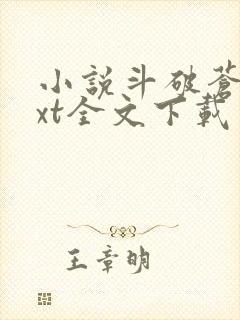 小说斗破苍穹txt全文下载