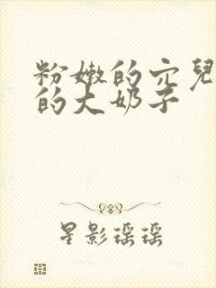 粉嫩的穴儿雪白的大奶子