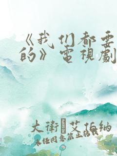 《我们都要好好的》电视剧免费观看