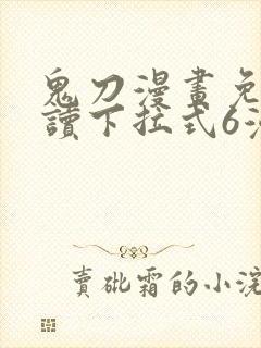 鬼刀漫画免费阅读下拉式6漫画