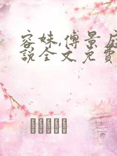 容姝,傅景庭小说全文免费阅读