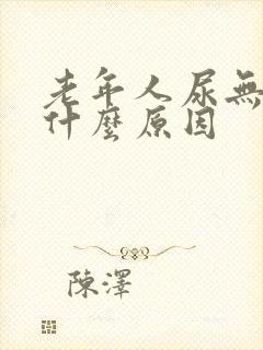 老年人尿无力是什么原因