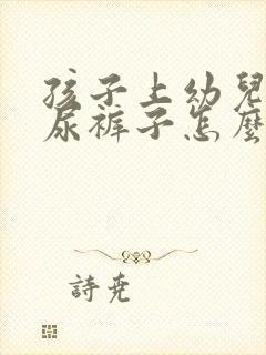 孩子上幼儿园老尿裤子怎么回事