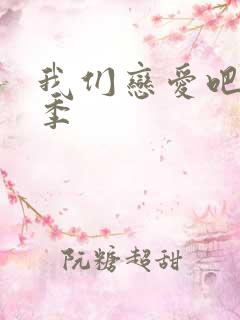 我们恋爱吧第4季