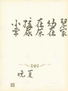 小孩在幼儿园经常尿床在家就不会什么原因