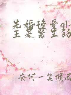 先婚后爱gl女主是医生的小说