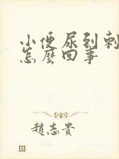 小便尿到刺疼是怎么回事