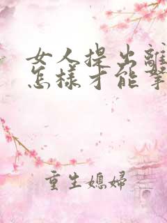 女人提出离婚要怎样才能拿到孩子抚养权