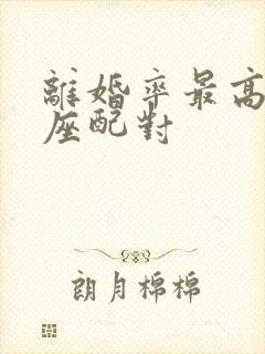 离婚率最高的星座配对