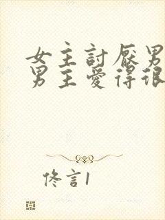 女主讨厌男主,男主爱得很卑微