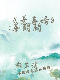 《惹春娇》作者:华阙阙