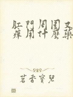 肛门周围又疼又痒用什么药