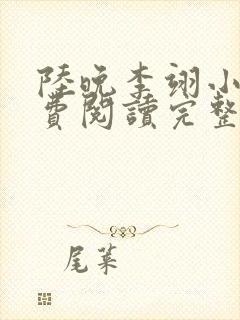 陆晚李翊小说免费阅读完整版