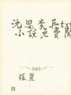 沈思李兵txt 小说免费阅读