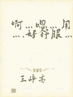 啊…嗯…用力插….好舒服….哈啊