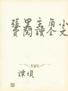 张里主角小说免费阅读全文无弹窗