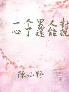 一个男人对你死心了还能挽回吗