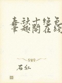 春秋十绝色全文笔趣阁在线阅读